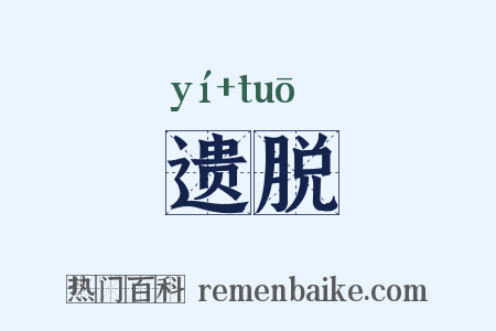 遗脱是什么意思的图片